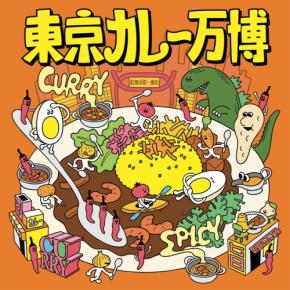 カレーの祭典「東京カレー万博2026」が新宿で開催決定