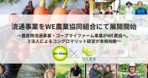 マイファーム、農産物流通事業をWE農業協同組合へ移行し本格稼働