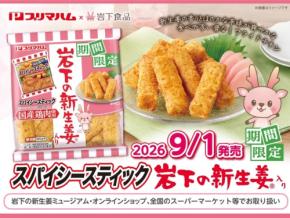 プリマハムのスパイシースティックが岩下の新生姜とコラボ
