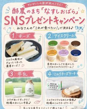 酪農のまち「なすしおばら」SNSプレゼントキャンペーンが開始