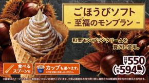 ミニストップの秋限定「ごほうびソフト ‐ 至福のモンブラン ‐」が9月4日より順次発売
