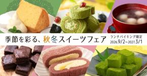 大江戸温泉物語の君津の森とホテルレオマの森で秋冬スイーツフェア開催