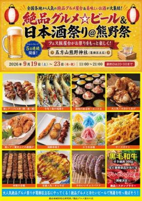 五方山熊野神社で「絶品グルメ☆ビール＆日本酒祭り＠熊野祭2026」開催