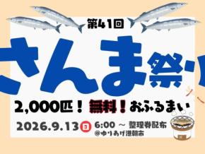 ゆりあげ港朝市で秋の風物詩「さんま祭り」が9月13日に開催