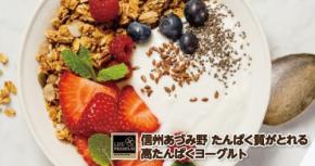 ライフプレミアムから信州産生乳使用の高たんぱくヨーグルトが登場