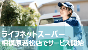 ライフネットスーパーが相模原若松店でサービス開始、顧客満足度調査で2年連続1位を獲得
