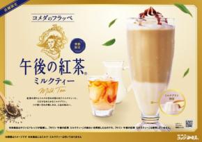 コメダ珈琲店に「午後の紅茶」コラボフラッペが登場
