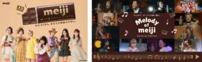 明治ミルクチョコレートが発売100周年、FRUITS ZIPPER出演の新CMを公開