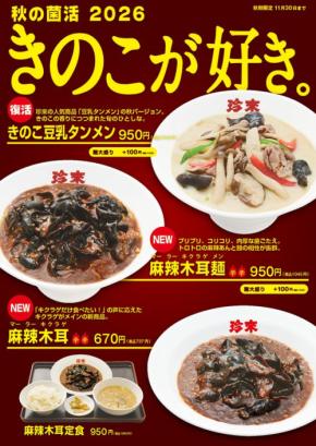 秋の菌活2026 ~きのこが好き。~ 珍來で期間限定開催