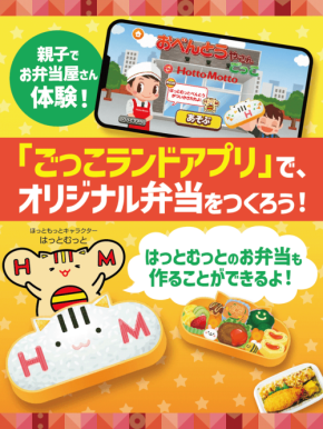 ほっともっとが子ども向けアプリごっこランドでのお弁当屋さんごっこ体験を公開