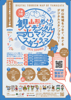 山形県村山地域を巡るデジタルスタンプラリー開催