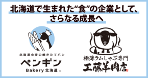 ペンギンが工藤羊肉店を子会社化