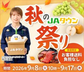 JAタウンで秋の味覚が送料負担なしに、25周年記念キャンペーンも同時開催