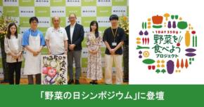 東洋アルミエコープロダクツが野菜の日シンポジウムに登壇しホイル包み調理を提案