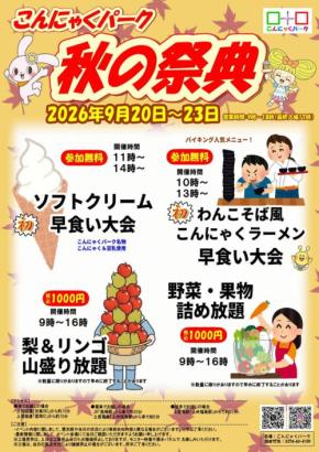 こんにゃくパーク秋の祭典が9月20日から開催
