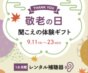 パリミキが敬老の日に補聴器体験ギフトを提供