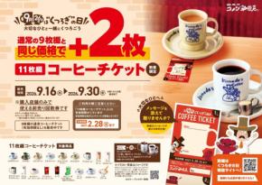 コメダが9月26日の「“くつろぎ”の日」に合わせた4つの記念キャンペーンを実施