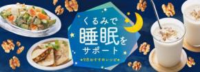睡眠の質をサポートするカリフォルニアくるみの活用レシピを公開