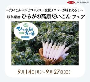 みのるダイニング名古屋店で「ひるがの高原だいこんフェア」開催