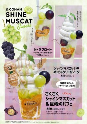 千葉の旬を堪能!PERIE MARCHE & GOHANでシャインマスカットと巨峰の限定スイーツ販売開始