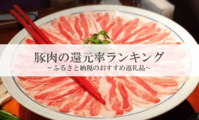 ふるさと納税の豚肉還元率ランキング発表