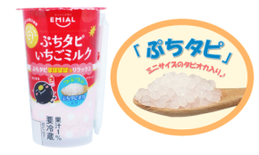 口の中で弾ける新食感！「TAPIOCA TIME ぷちタピいちごミルク」が9月中旬登場
