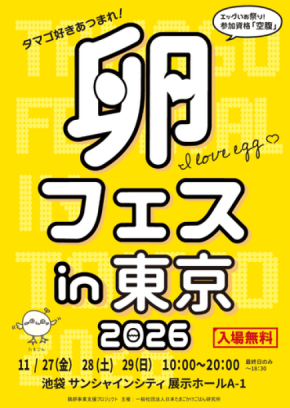 9万個のたまごが集結！「卵フェスin東京2026」池袋で開催
