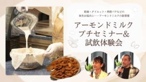 秋冬の肌悩みや体調管理にアーモンドミルク研究会が新メニューを提案