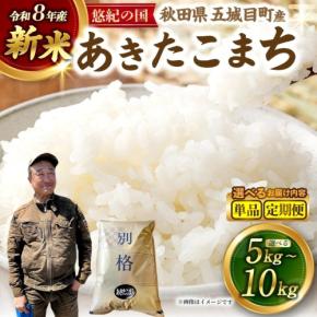 秋田県五城目町の令和8年産新米あきたこまちがふるさと納税返礼品に登場