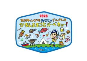 広島みなと公園でBBQを満喫！西村キャンプ場のみなとのグルメフェス開催