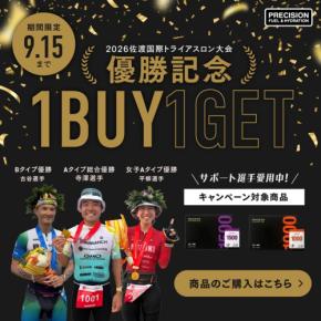 佐渡国際トライアスロン大会での選手優勝を記念した電解質パウダーの1BUY1GETキャンペーン