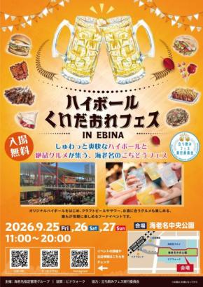 海老名駅直結の公園で乾杯！『ハイボール＆くいだおれフェス in EBINA』9月25日より開催
