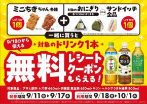 ミニストップでドリンクが無料になるレシートクーポンキャンペーン