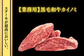 黒毛和牛カイノミが特別価格に。JAタウンで業務用肉の消費拡大企画