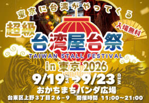 超級台湾屋台祭in御徒町が9月19日より開催