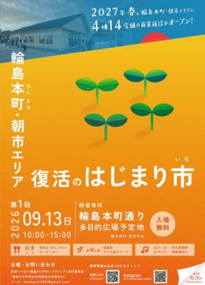 輪島市本町商店街で「復活のはじまり市」9月13日開催