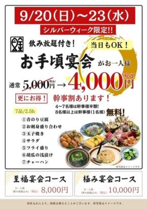 魚金がシルバーウィーク限定の飲み放題付き宴会コース割引キャンペーンを実施