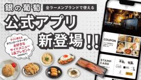 銀の葡萄が公式アプリをリリース、全7ブランドで使えるスタンプカードなどを提供