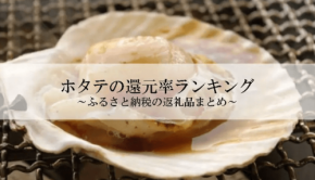 ふるさと納税のホタテ還元率ランキングを発表