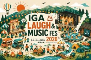 野外フェス「IGA LAUGH & MUSIC FES 2026」が三重県伊賀市で開催