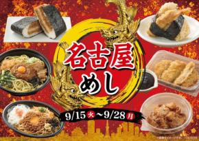 ミニストップで名古屋の食文化を堪能する「名古屋めしフェア」開催