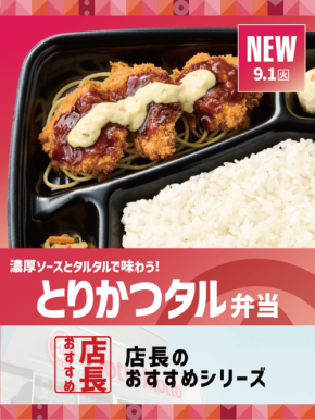 ほっともっとの新作とりかつタル弁当、全国の店長が選ぶおすすめポイントを公開