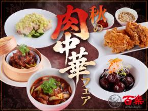 中国料理「百楽」が創業68周年を記念した「秋の肉中華フェア」を開催