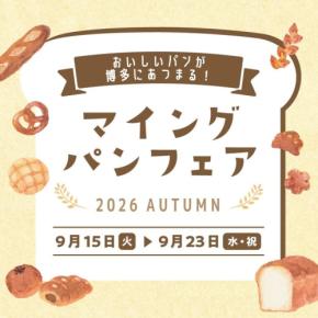 博多駅マイングでパンフェア開催