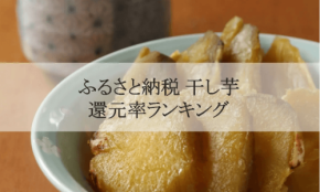 ふるさと納税の干し芋還元率ランキング発表