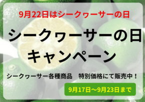 JAタウンでシークヮーサーの日キャンペーン開催