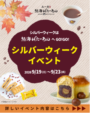 熱海ばたーあんがシルバーウィークイベントを9月19日より開催