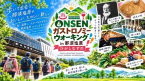 第7回ONSEN・ガストロノミーウォーキング in 那須塩原2026・東那須野を開催