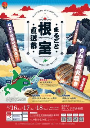 札幌で根室の秋の味覚を堪能!「まるごと根室直送市」10月開催