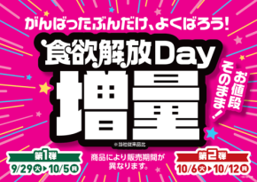 ミニストップで人気商品の増量キャンペーン「食欲解放Day増量」開催